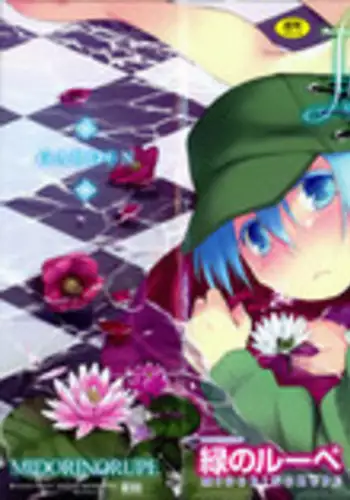 [Midori no Rupe] Garden I