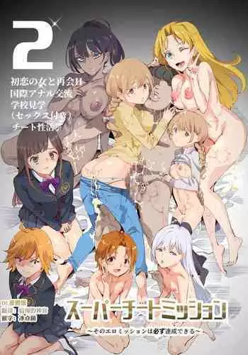 [神官冰点汉化] (同人誌) [にゅう工房 (にゅう)] スーパーチートミッション2 (オリジナル) [DL版]