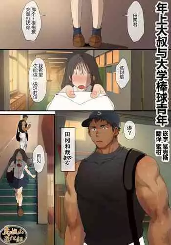 年上大叔和大学棒球少年