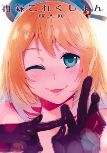 (COMIC1☆8) [Alice no Takarabako (Mizuryu Kei)] Sairoku Collection (Kantai Collection -KanColle-)