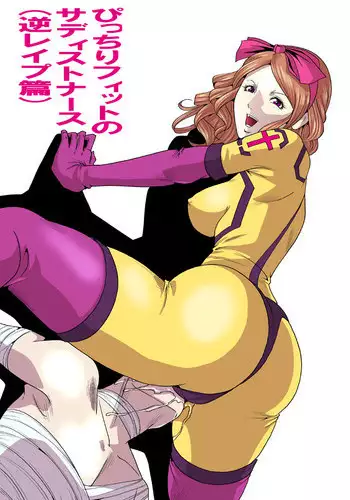 [クイーンズ・ラボ]ぴっちりフィットのサディストナース