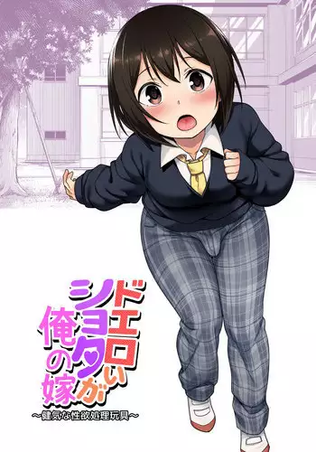 [BKG (Agawa Ryo, Toilet Komoru)] Doeroi Shota ga Ore no Yome ~Kenage na Seiyoku Shori Gangu~ | A Super Lewd Shota is My Waifu ~An Admirable Lust-Management Sex Toy~ [English] [mysterymeat3]