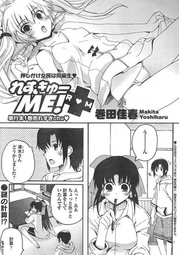 [巻田佳春] れすきゅーME！ [2011-vol.25]