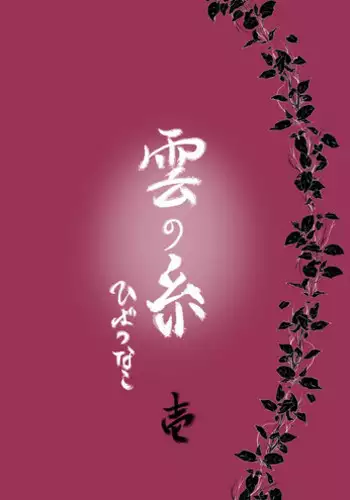 [Ookami] Kumo no Ito (Katekyo Hitman REBORN!)