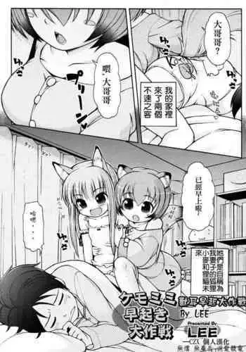 [LEE] Kemomimi Hayaoki Daisakusen | 獸耳早起大作戰 (COMIC RiN 2011-08) [Chinese] [CZX]