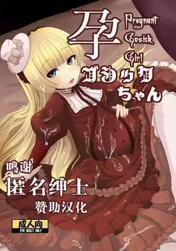 [HellDevice (nalvas)] Hara Gosick-chan - Pregnant Gosick Girl (GOSICK) [Chinese] [转尾巴猫汉化] [Digital]