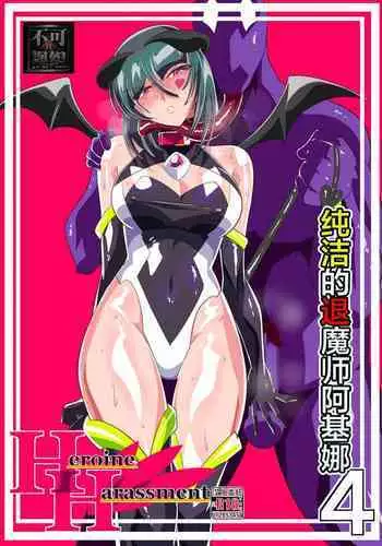 Heroine Harassment Junketsu no Taimashi Akina 4 | 纯洁的退魔师阿基娜4