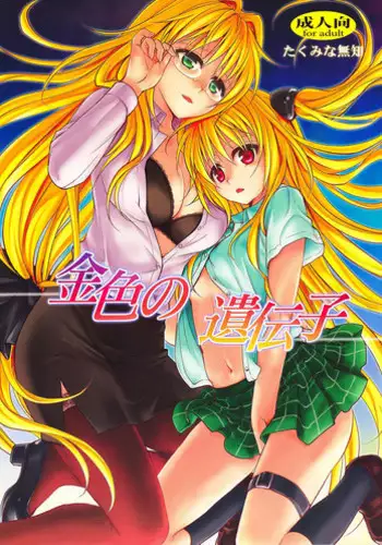(C82) [Takumi na Muchi] Kiniro no Idenshi(To LOVE-Ru)