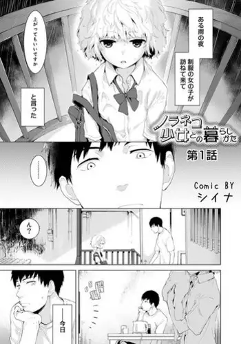 [Shiina] Noraneko Shoujo to no Kurashikata Ch. 1-9 [Digital]