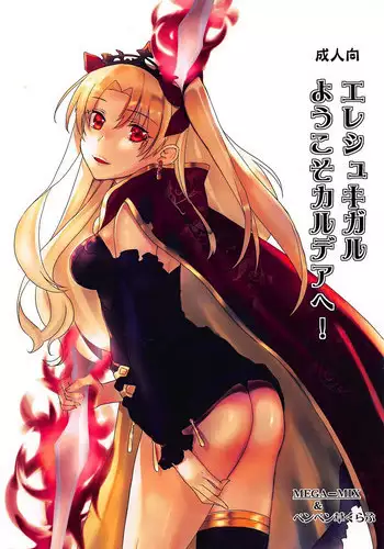 (C93) [MEGA-MIX, Penpengusa Club (Nekoga Yoshiki, Katase Minami)] Ereshkigal Youkoso Chaldea e! (Fate/Grand Order)