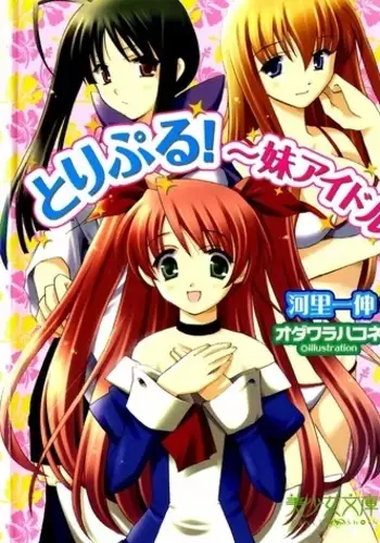 とりぷる! ～妹アイドル