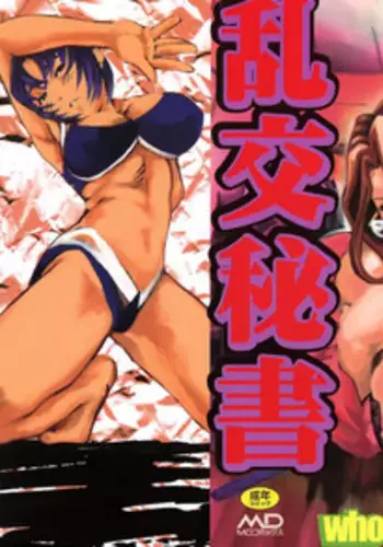 [Hase Tsubura] Rankou Hisho - The Secretary Who Does Group Sex