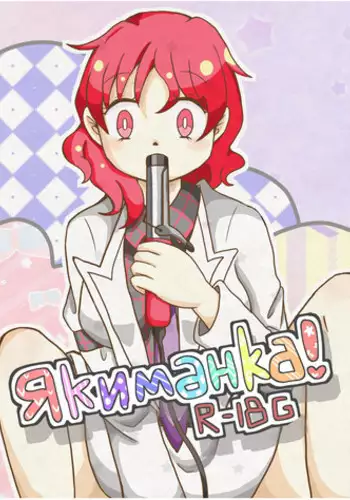 [( `ω´ っ)3] Якиманка！(Touhou Project)