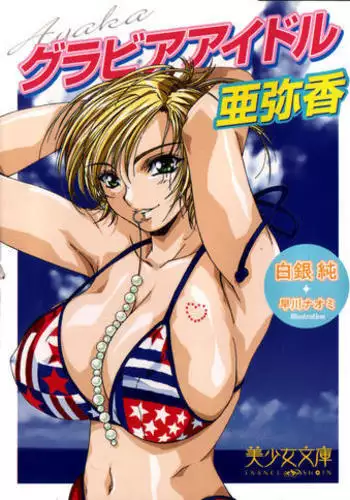 グラビアアイドル・亜弥香