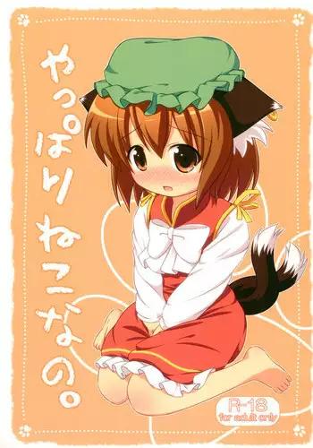 (Kouroumu 7) [Rakka Sokudo 2.5 (Pira)] Yappari Neko nano. (Touhou Project)