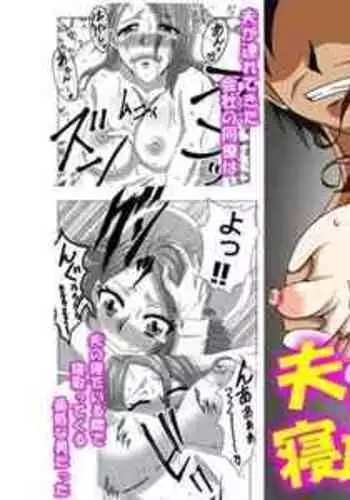 [Nyoki Nyoki] Otto no Neteiru Tonari de Netorareru Tsuma