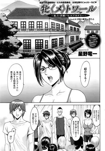 [Hoshino Ryuichi] Métoile ~Shiritsu Inmitsu Ballet Academy~ Ch. 1-3