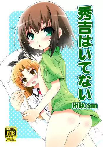(C79) [popularplus (Plus)] Hideyoshi Haitenai (Baka to Test to Shoukanjuu)