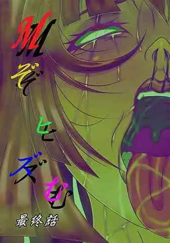 M Zohizumu Final Story Mazobuta Torture Acme