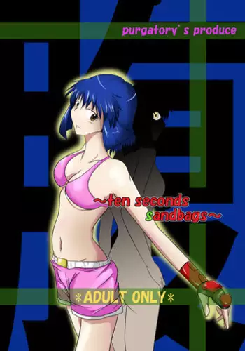 [purgatory (Shaa)] ten seconds sandbags [Digital]