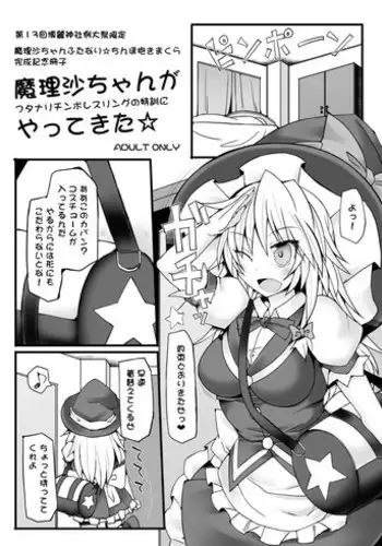 [Stapspats (Hisui)] Marisa-chan ga Futanari Chinpo Wrestling no Tokkun ni Yattekita (Touhou Project) [Digital]