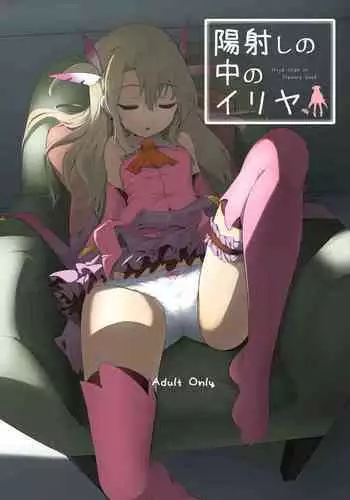 [Hisagoya (Momio)] Hizashi no Naka no Illya (Fate/Grand Order) [Digital]