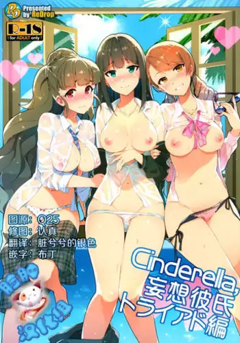 (C88) [ReDrop (Miyamoto Smoke, Otsumami)] Cinderella, Mousou Kareshi Triad-hen (THE IDOLM@STER CINDERELLA GIRLS) [Chinese] [脸肿汉化组]
