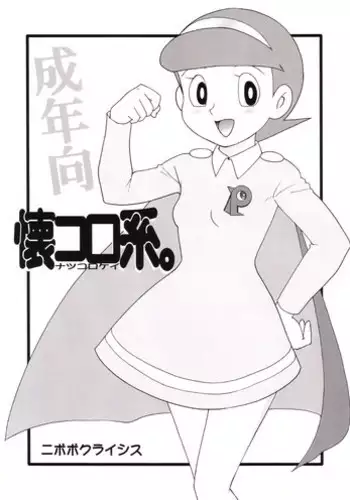 (C69) [Nipopo Crisis (Genka Ichien)] Natsukorokei. (Various)