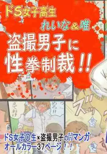 Do-S Joshikousei Reina & Yui Tousatsu Danshi ni Seiken Seisai!!