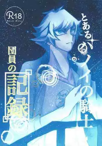 Toaru Hanoi no Kishidanin no Kiroku