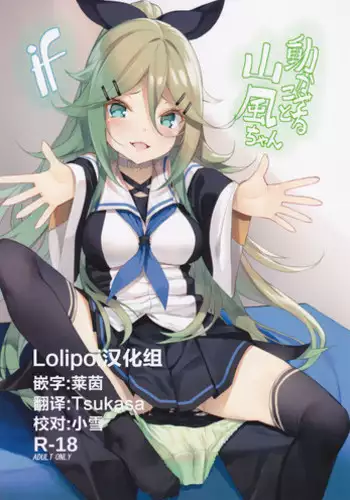 (C93) [Yattemiyou! (Yappen)] Ugokazarukoto Yamakaze-chan if (Kantai Collection -KanColle-) [Chinese] [Lolipoi汉化组]
