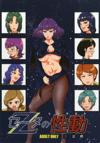 (COMIC1☆11) [Aonatsusou (Aonatsusu)] Zeta no Shoudou (Zeta Gundam)