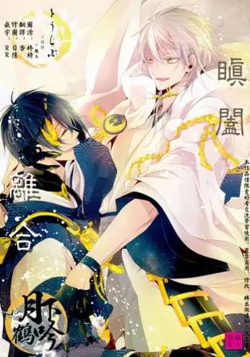 (Senka no Toki) [Sousutai (Kitsuwo)] Tojime Hirakime | 瞋闔離合 (Touken Ranbu) [Chinese] [月下鶴吟漢化組]