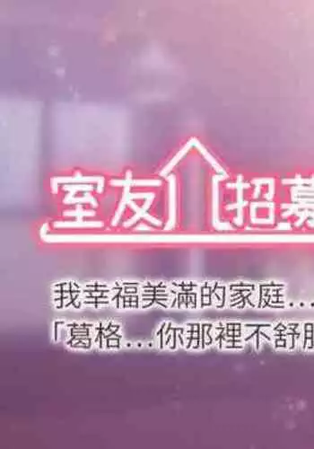 【周二连载】室友招募中（作者：Serious） 第1~16话