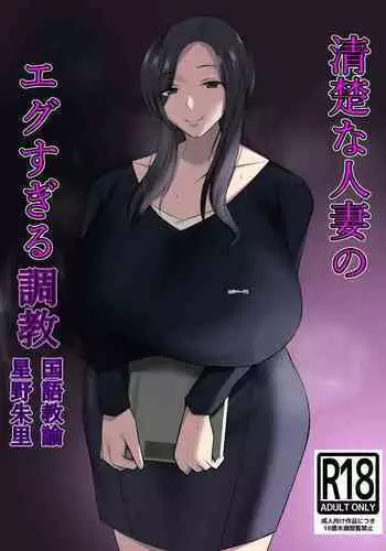 Seiso na Hitozuma no Egusugiru Choukyou Kokugo Kyouyu Hoshino Shuri