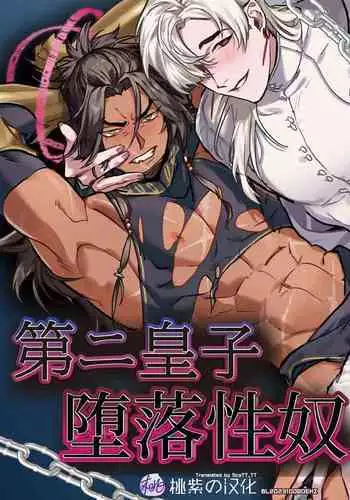 Daini ouji dorei ochi | 第二皇子 堕落性奴