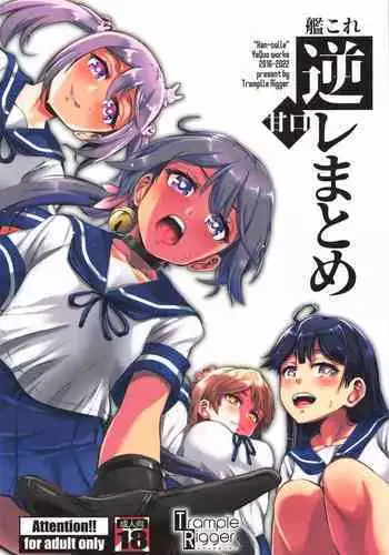 KanColle GyakuRe Matome Amakuchi