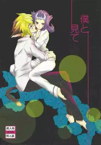 (C83) [lotus maison (Hasu kichi)] Boku to mite (Yu-Gi-Oh! ZEXAL)