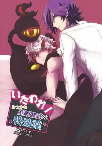 Itaware! O tsukare michijun Kengo no tokkōyaku