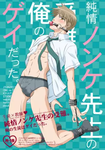 [Studio Dimple (Tsumugi Kyuuta)] Junjou Nonke Sensei no Junan.~ Ore no Seito wa Geidatta. [Digital]