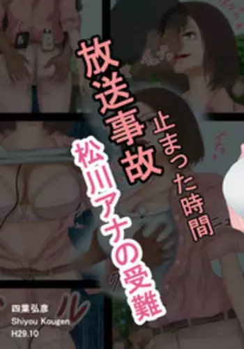 放送事故・松川アナの受難―止まった時間