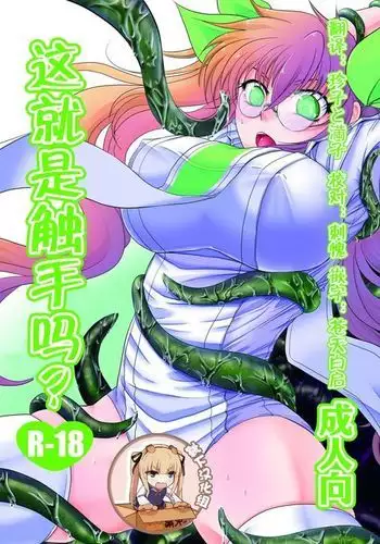 Kore wa Shokushu desu ka?