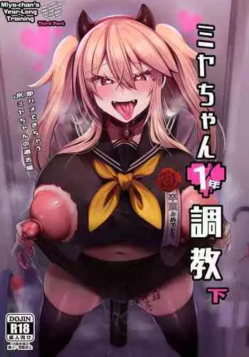 [Ririo Gatto (Kaenuco)] Miya-chan 1-nen Choukyou Ge | Miya-chan's Year-Long Training third part [English] [Digital]