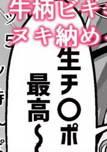 [灰都みとり] 牛柄ビキニでヌキ納めってｺﾄ…！？❤夜〇れ〇 (夜見れな)