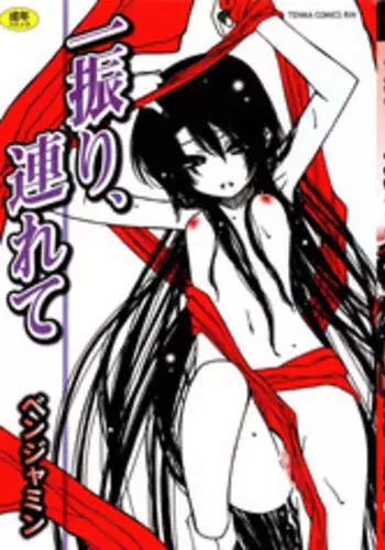 [Benjamin] Hitofuri, tsurete