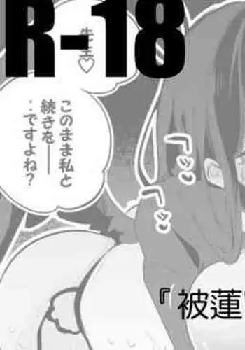 Hasumi mo Ako mo Ranbou ni Hen | 被蓮實和亞子粗暴對待