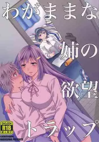 (C90) [catastrophe. (Harusawa)] Wagamama na Ane no Yokubou Trap [Chinese]