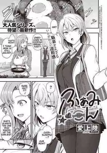 [Aiue Oka] FamiCon - Family Control Ch. 2 (COMIC ExE 34) [English] [Digital]