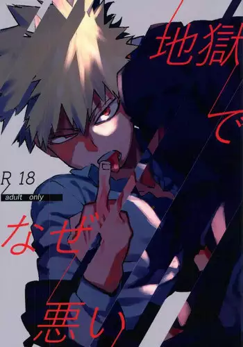 (SPARK12) [Kotsubako (Shirikon)] Jigoku de Naze Warui (Boku no Hero Academia)