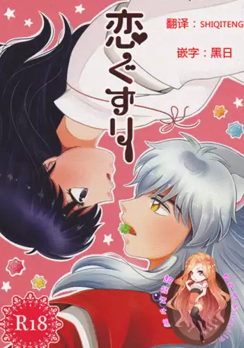 (SUPER25) [Bekkoame. (Bekko.)] Koi Gusuri - Love drug (Inuyasha) [Chinese] [超能汉化组]